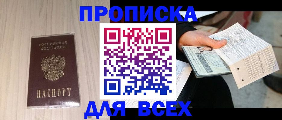 прописка 2025 в Черкесске